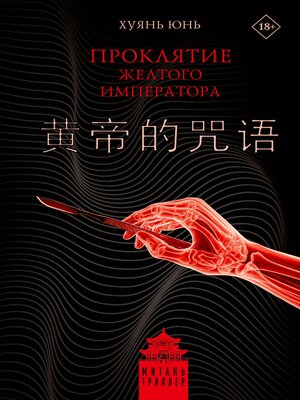 cover image of Проклятие Желтого императора